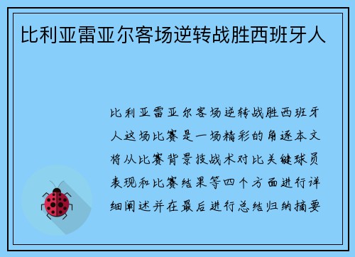 比利亚雷亚尔客场逆转战胜西班牙人