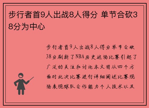 步行者首9人出战8人得分 单节合砍38分为中心