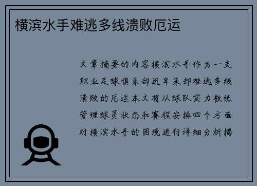 横滨水手难逃多线溃败厄运