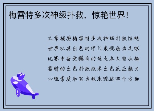 梅雷特多次神级扑救，惊艳世界！