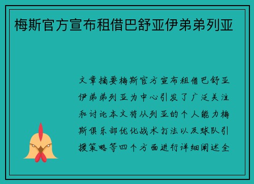 梅斯官方宣布租借巴舒亚伊弟弟列亚