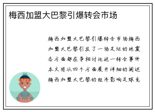 梅西加盟大巴黎引爆转会市场