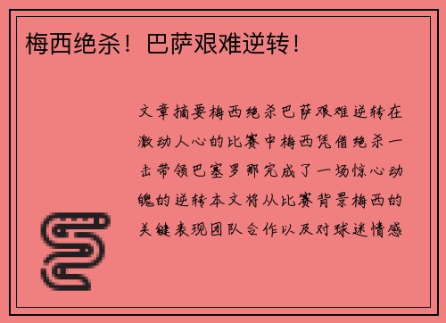 梅西绝杀！巴萨艰难逆转！