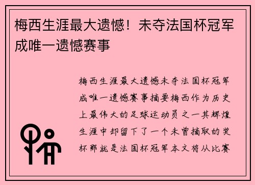 梅西生涯最大遗憾！未夺法国杯冠军成唯一遗憾赛事
