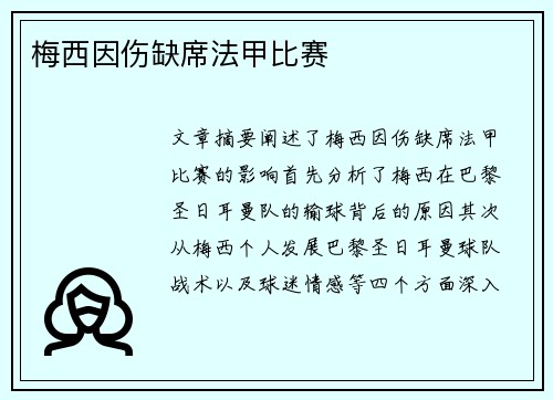 梅西因伤缺席法甲比赛