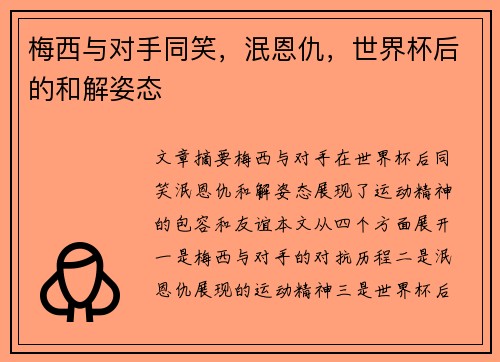 梅西与对手同笑，泯恩仇，世界杯后的和解姿态