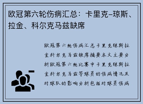 欧冠第六轮伤病汇总：卡里克-琼斯、拉金、科尔克马兹缺席