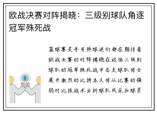 欧战决赛对阵揭晓：三级别球队角逐冠军殊死战
