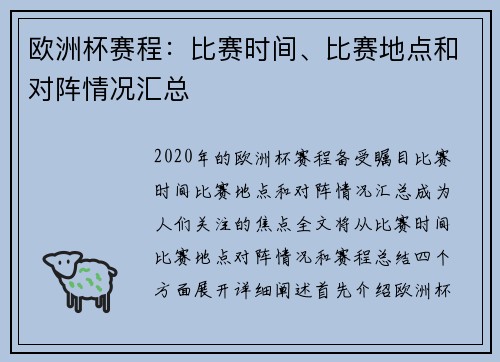 欧洲杯赛程：比赛时间、比赛地点和对阵情况汇总
