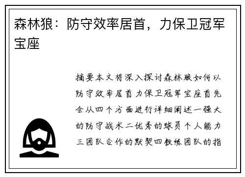 森林狼：防守效率居首，力保卫冠军宝座