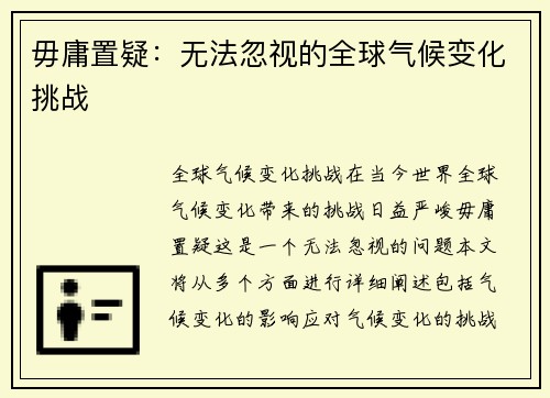 毋庸置疑：无法忽视的全球气候变化挑战