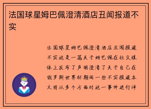 法国球星姆巴佩澄清酒店丑闻报道不实