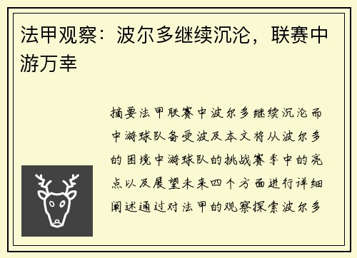 法甲观察：波尔多继续沉沦，联赛中游万幸