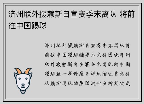 济州联外援赖斯自宣赛季末离队 将前往中国踢球