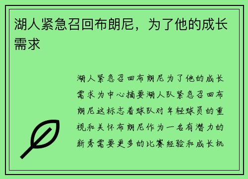 湖人紧急召回布朗尼，为了他的成长需求