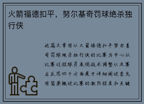 火箭福德扣平，努尔基奇罚球绝杀独行侠