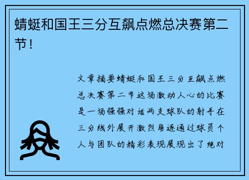 蜻蜓和国王三分互飙点燃总决赛第二节！