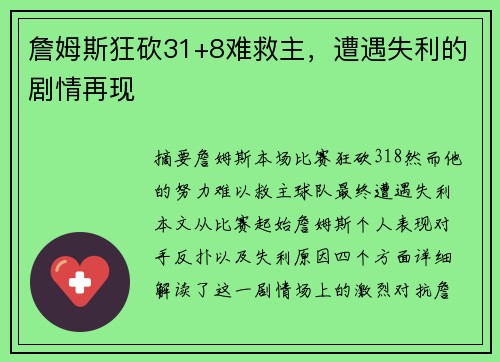 詹姆斯狂砍31+8难救主，遭遇失利的剧情再现
