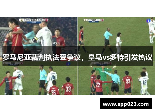 罗马尼亚裁判执法受争议，皇马vs多特引发热议