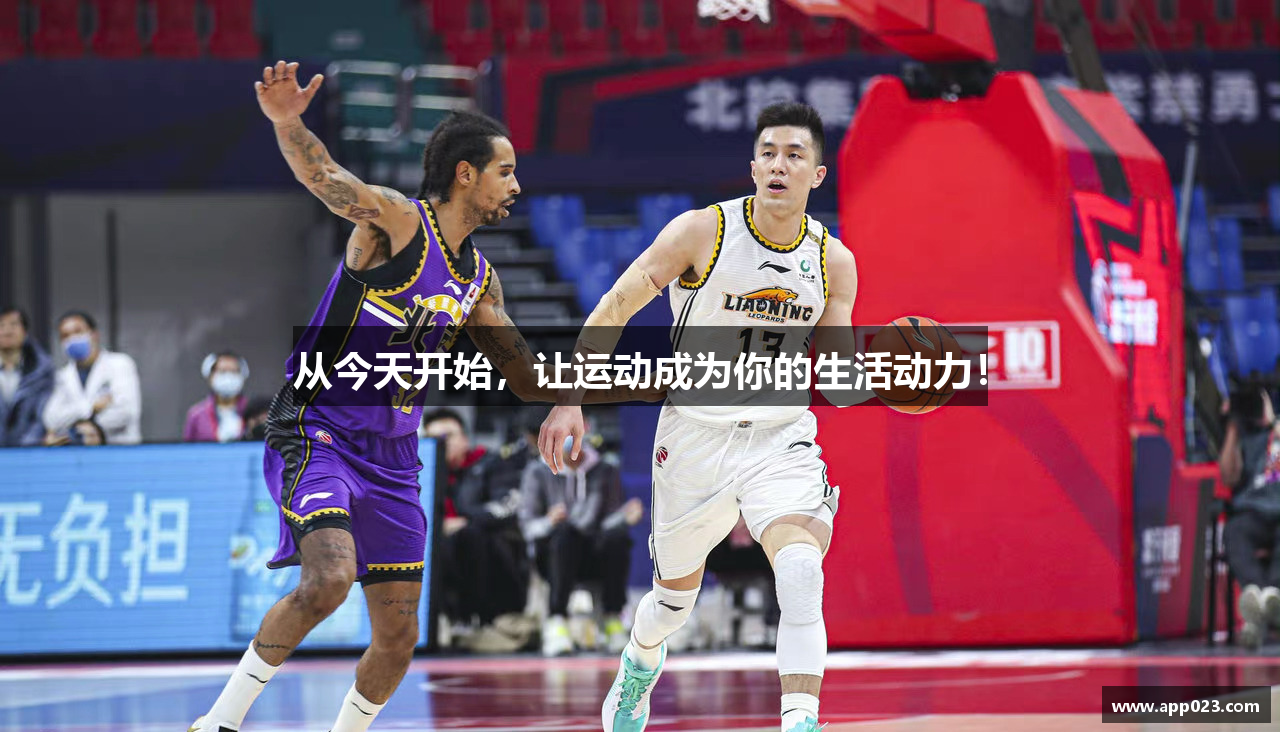 从今天开始，让运动成为你的生活动力！